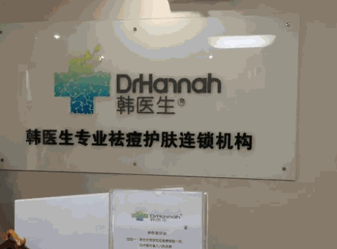 韩医生专业祛痘